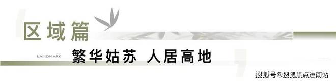 售楼处发布：姑苏双地铁+央企+天街爱游戏app手机版中海姑苏第网站(图21)