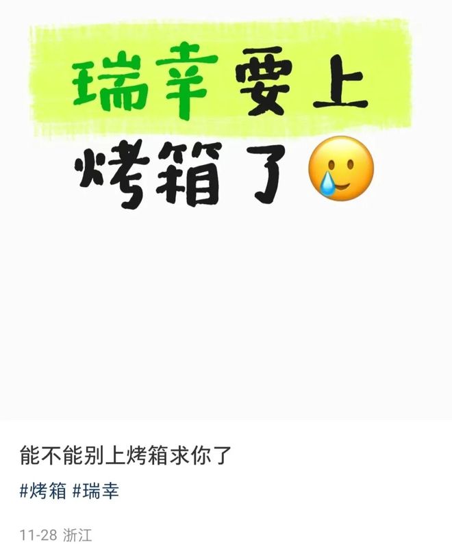 烤箱员工：心态崩了爱游戏爱体育瑞幸上