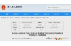 地禁止新增建设项目和迁入人口爱游戏体育省